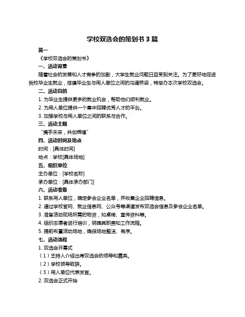 学校双选会的策划书3篇