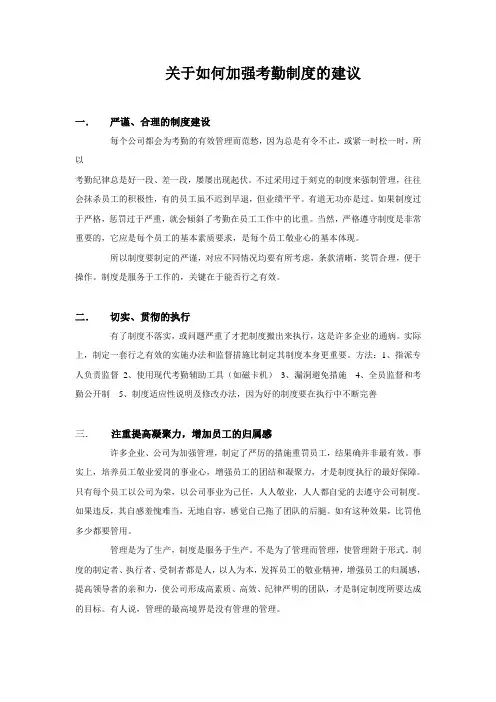 关于如何加强考勤制度的建议、员工激励机制、员工奖罚条例