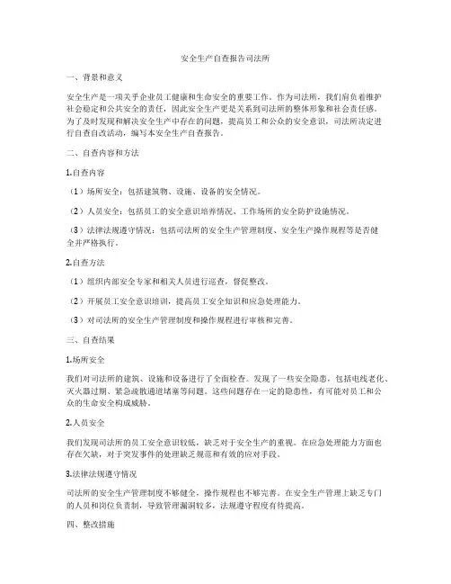 安全生产自查报告司法所