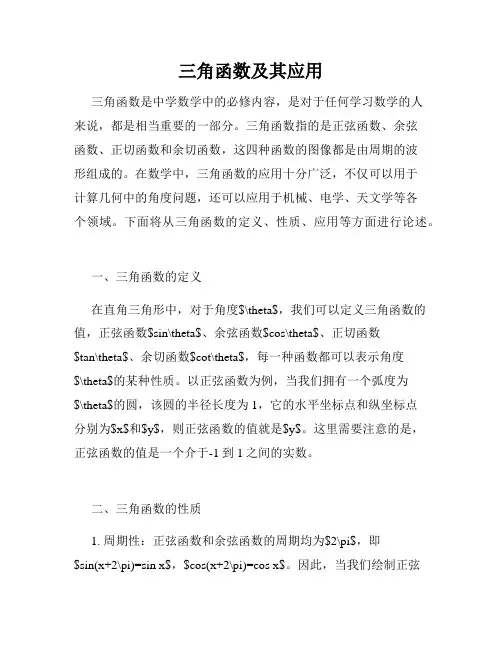 三角函数及其应用
