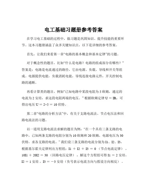 电工基础习题册参考答案