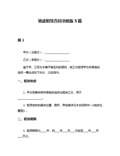 地皮租赁合同书模版5篇