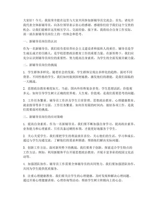 新辅导员交流会发言稿范文