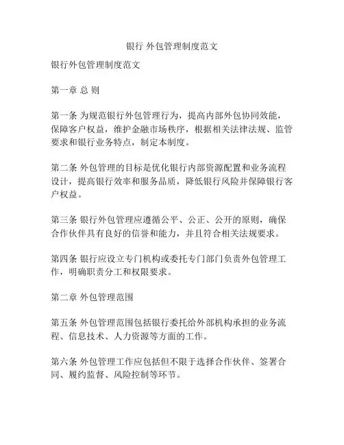 银行 外包管理制度范文