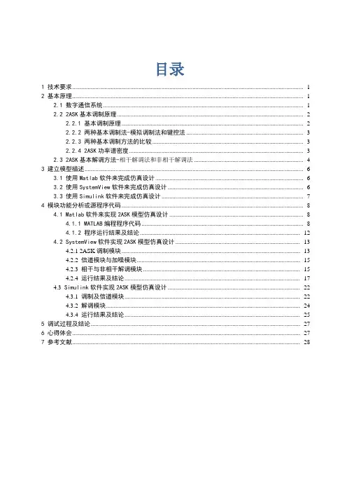 二进制数字频带传输系统设计2ASK