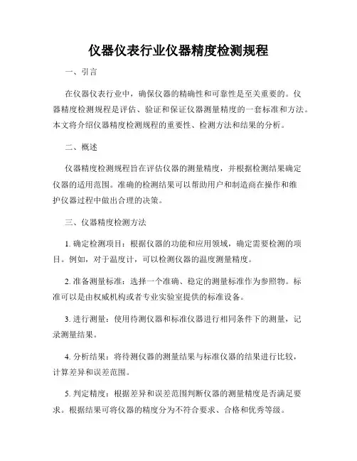 仪器仪表行业仪器精度检测规程
