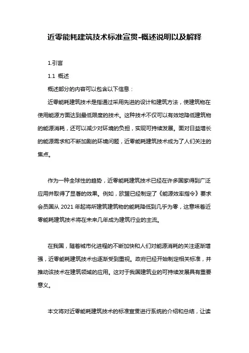 近零能耗建筑技术标准宣贯-概述说明以及解释