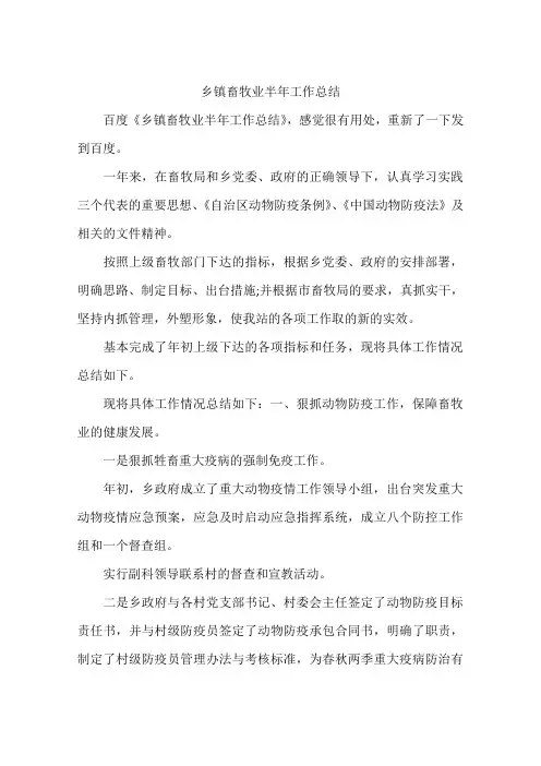 乡镇畜牧业半年工作总结