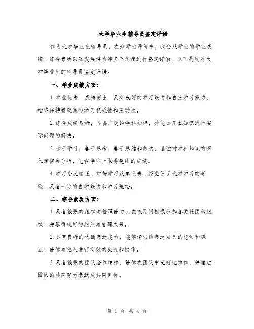 大学毕业生辅导员鉴定评语（2篇）
