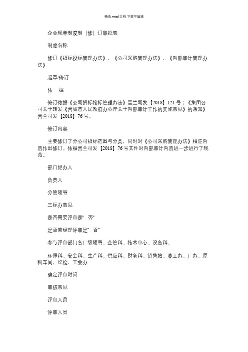 2021年企业规章制度制(修)订审批表