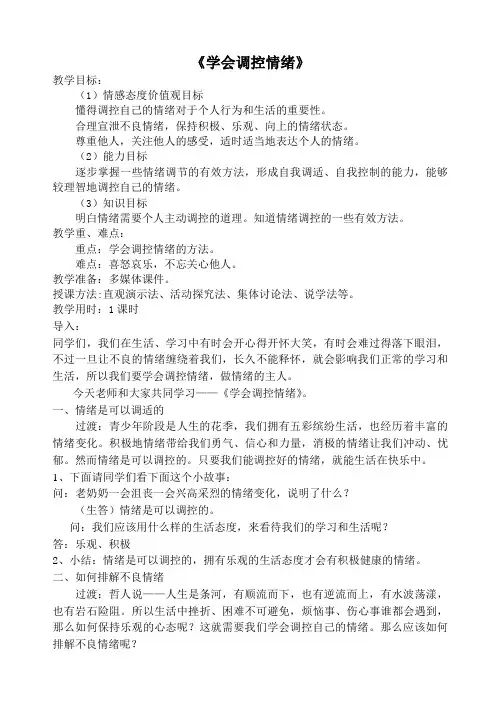 《学会调控情绪》优质课教案