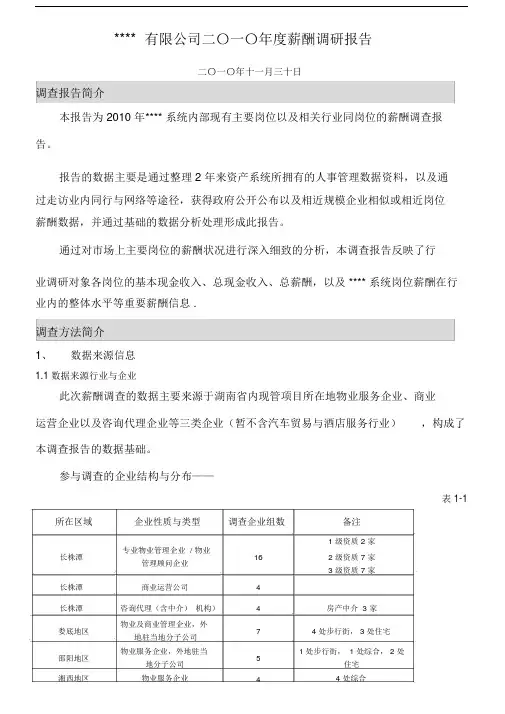 (完整版)年度公司薪酬调查报告完整版).doc
