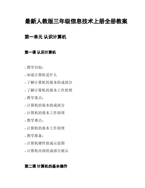 最新人教版三年级信息技术上册全册教案