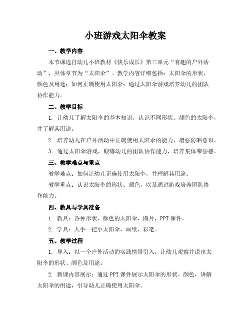 小班游戏太阳伞教案
