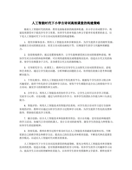 人工智能时代下小学古诗词高效课堂的构建策略