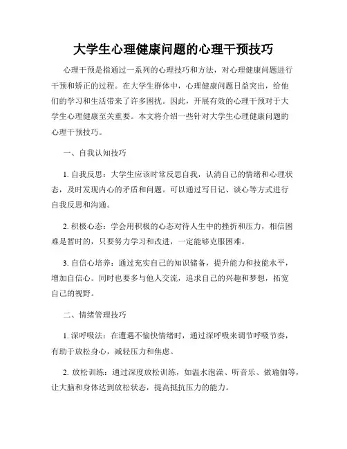 大学生心理健康问题的心理干预技巧