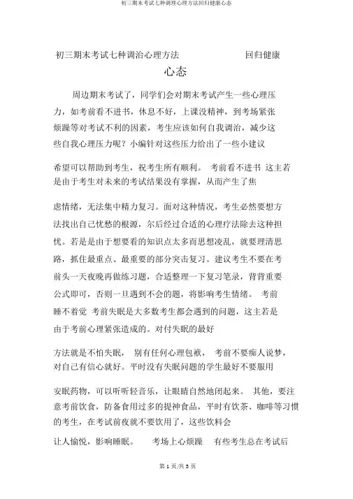 初三期末考试七种调节心理方法回归健康心态