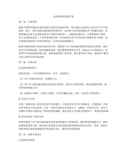 运营商校园营销方案