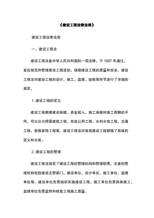 《建设工程法律法规》