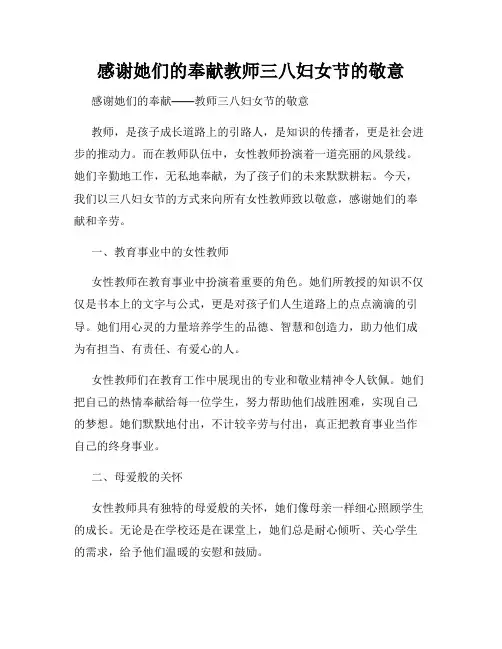 感谢她们的奉献教师三八妇女节的敬意
