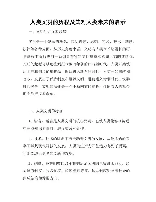 人类文明的历程及其对人类未来的启示