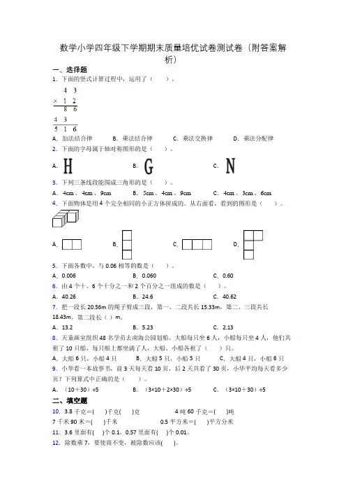 数学小学四年级下学期期末质量培优试卷测试卷(附答案解析)