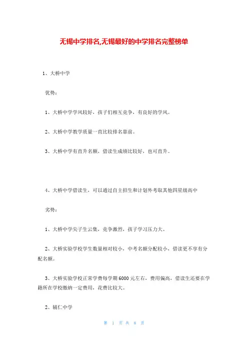 无锡中学排名,无锡最好的中学排名完整榜单