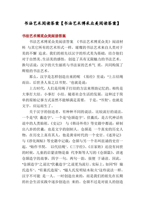 书法艺术阅读答案【书法艺术博采众美阅读答案】