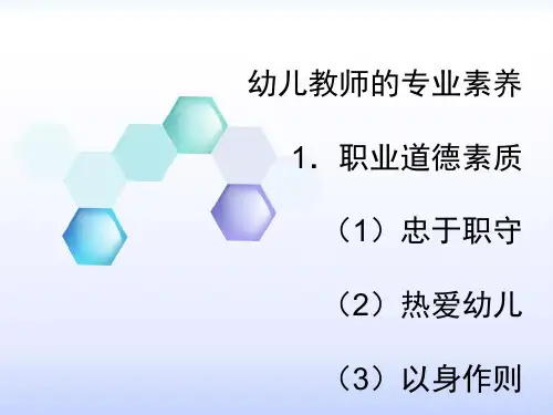 幼儿教师的专业素养