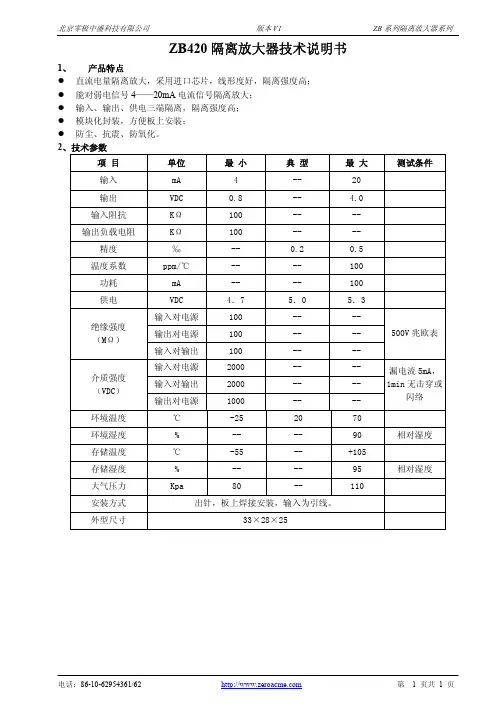 北京零极中盛 ZB420 隔离放大器 技术说明书