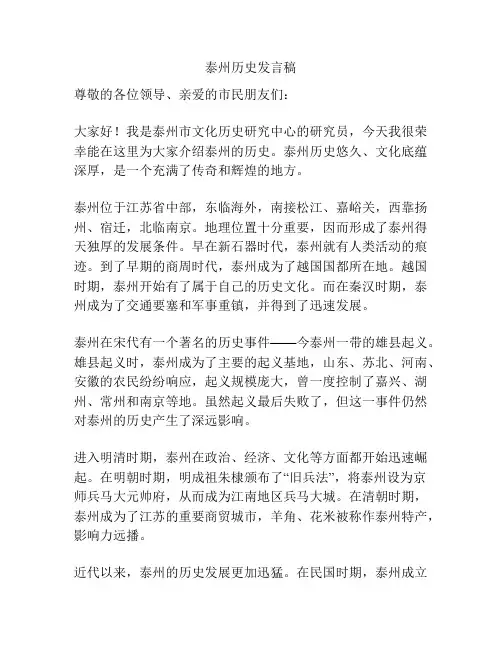 泰州历史发言稿