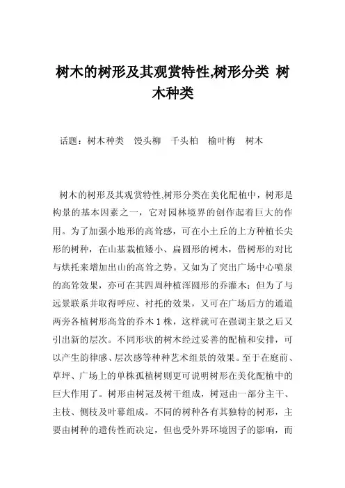 树木的树形及其观赏特性,树形分类树木种类