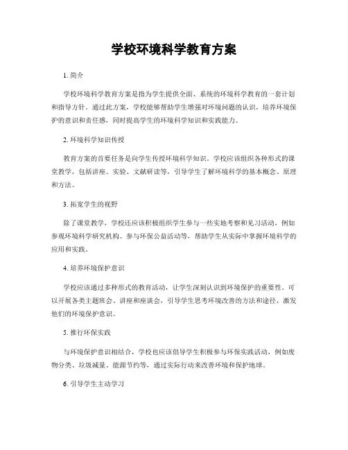 学校环境科学教育方案