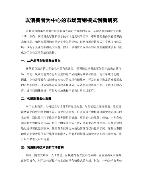 以消费者为中心的市场营销模式创新研究