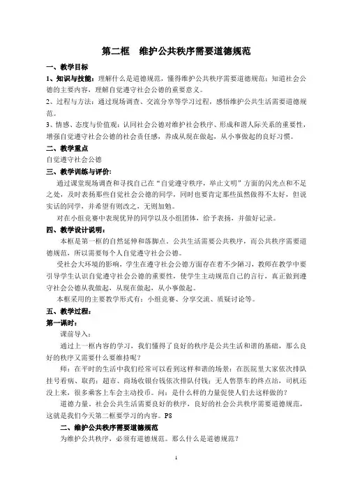 第二框  维护公共秩序需要道德规范