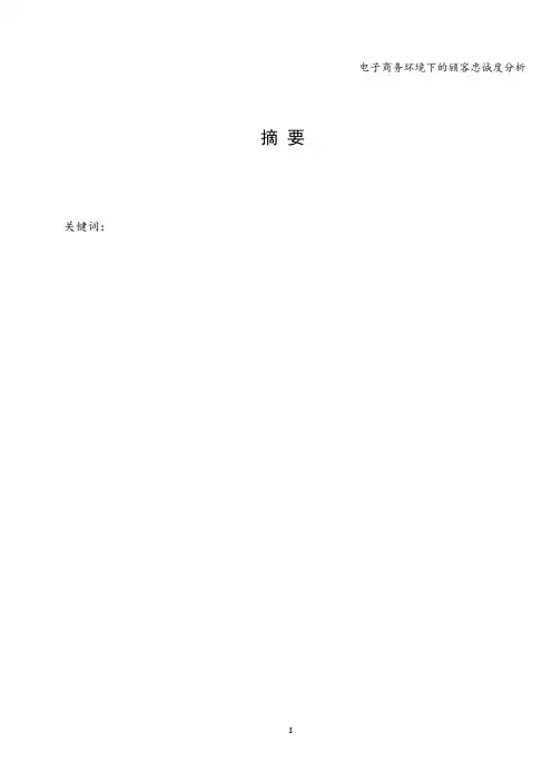 电子商务环境下的顾客忠诚度分析