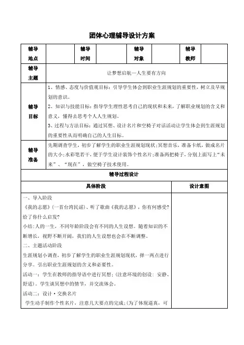 生涯规划团体辅导设计方案