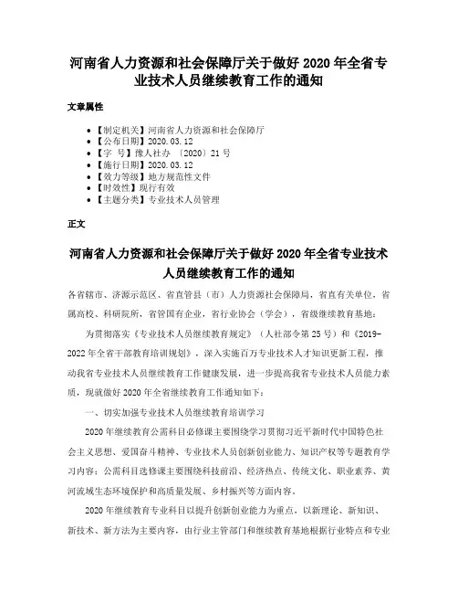 河南省人力资源和社会保障厅关于做好2020年全省专业技术人员继续教育工作的通知