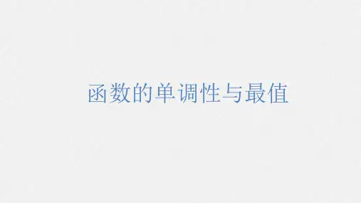 函数的单调性与最值