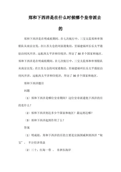 郑和下西洋是在什么时候哪个皇帝派去的