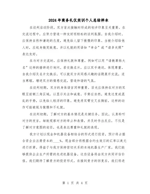 2024年商务礼仪实训个人总结样本（3篇）