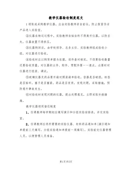 教学仪器验收制度范文(2篇)