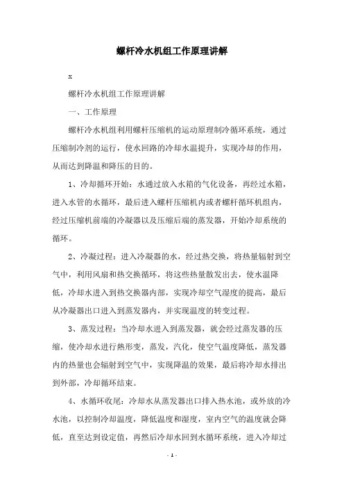 螺杆冷水机组工作原理讲解