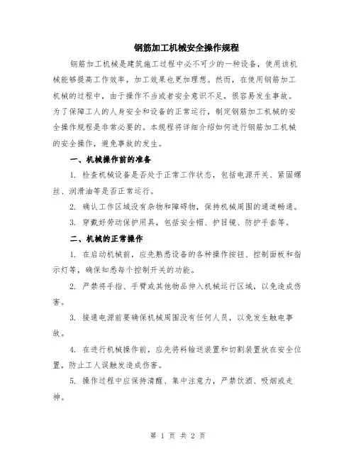 钢筋加工机械安全操作规程