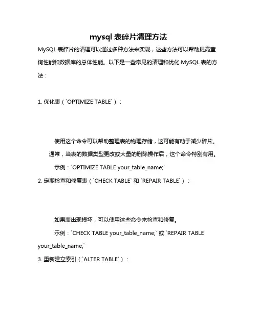 mysql表碎片清理方法