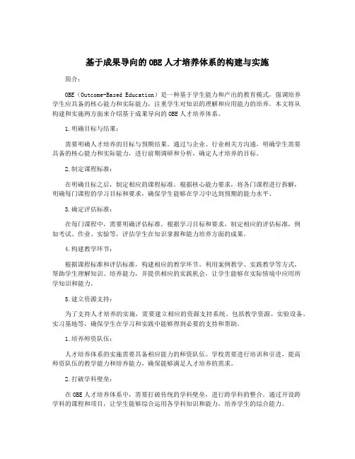 基于成果导向的OBE人才培养体系的构建与实施