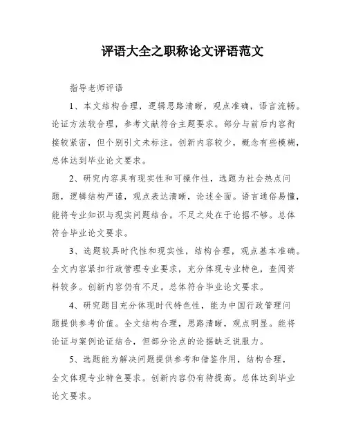 评语大全之职称论文评语范文
