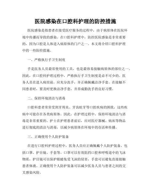 医院感染在口腔科护理的防控措施