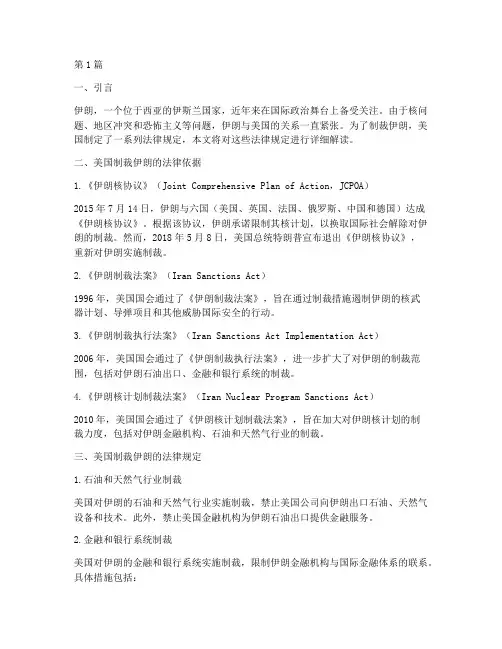 美国制裁伊朗法律规定(3篇)