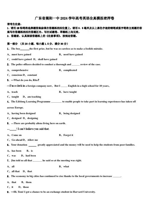 广东省揭阳一中2024学年高考英语全真模拟密押卷(含解析)